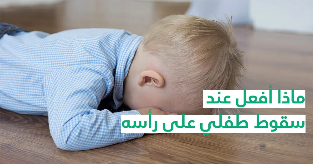 ماذا أفعل عند سقوط طفلي على رأسه